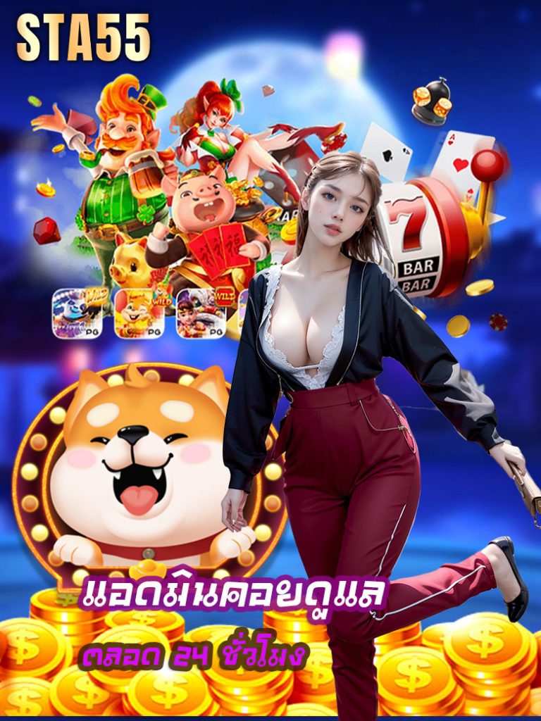 sta55 เว็บตรง